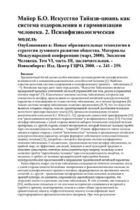 Книга Искусство Тайцзи-цюань как система оздоровления и гармонизации человека. 2. Психофизиологическая модель