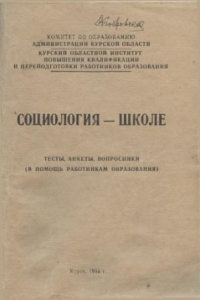 Книга Социология - школе. Тесты, анкеты, вопросники.