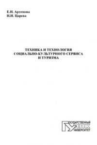 Книга Техника и технология социально-культурного сервиса и туризма : учебное пособие для высшего профессионального образования