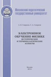 Книга Электронное обучение физике (исторические и терминологические аспекты): Монография