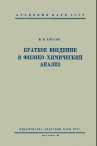 Книга Краткое введение в физико-химический анализ