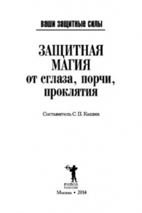 Книга Ваши защитные силы. Защитная магия от сглаза, порчи, проклятия