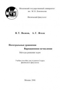 Книга Интегральные уравнения. Вариационное исчисление. Методы решения задач