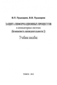 Книга Защита информационных процессов в компьютерных системах