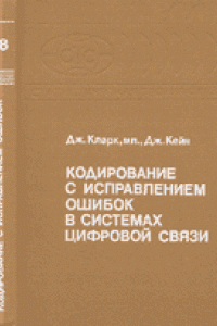 Книга Кодирование с исправлением ошибок в системах цифровой связи