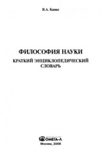 Книга Философия науки : краткий энциклопедический словарь