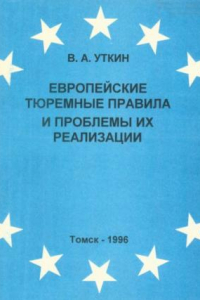 Книга Европейские тюремные правила и проблемы их реализации : Учеб. пособие