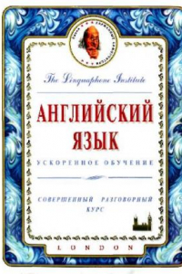 Книга Английский. Лингафонный курс для совершенствующихся