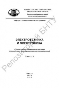 Книга Электротехника и электроника. В 6 ч. Ч. 6. Электроника