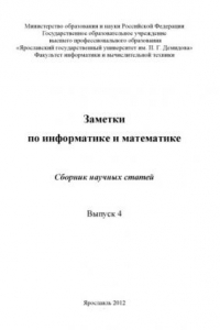 Книга Заметки по информатике и математике. Вып. 4