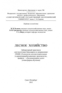 Книга Лесное хозяйство: лабораторный практикум для подготовки бакалавров по направлению 250400 «Технология лесозаготовительных и деревоперерабатывающих производств», профиль – «Лесоинженерное дело» (очная форма обучения)