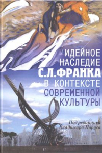 Книга Идейное наследие С.Л. Франка в контексте современной культуры