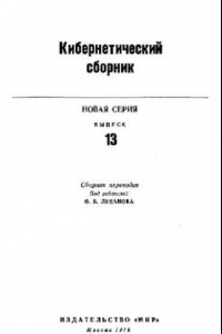 Книга Кибернетический сборник. Новая серия. Выпуск 13