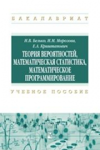 Книга Теория вероятностей, математическая статистика, математическое программирование: учеб. пособие