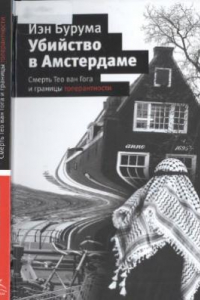 Книга Убийство в Амстердаме. Смерть Тео ван Гога и границы толерантности