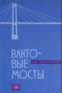 Книга Вантовые мосты