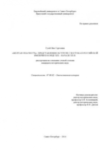 Книга «Желтая опасность»  представления об угрозе с Востока в Российской империи в конце XIX – начале XX в.