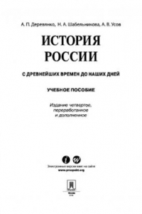 Книга История России с древнейших времен до наших дней. 4-е издание. Учебное пособие