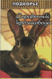 Книга Справочник кроликовода