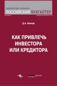 Книга Как привлечь инвестора или кредитора