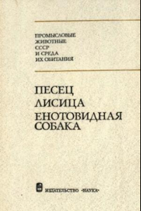 Книга Песец, лисица, енотовидная собака Размещение запасов, экология, использ. и охрана