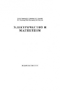 Книга Электричество и магнетизм. Учебно-методическое пособие