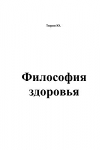 Книга Философия здоровья