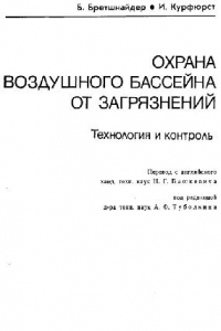 Книга Охрана воздушного бассейна от загрязнений. Технология и контроль