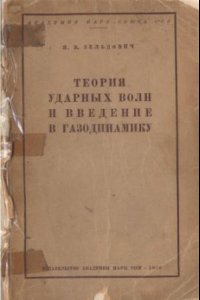 Книга Теория ударных волн и введение в газодинамику