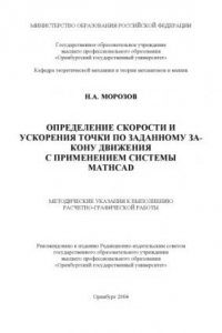 Книга Определение скорости и ускорения точки по заданному закону движения с применением системы Mathcad: Методические указания к выполнению расчетно-графической работы