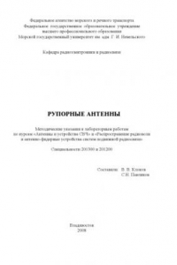 Книга Рупорные антенны: Методические указания к лабораторным работам по курсам ''Антенны и устройства СВЧ'' и ''Распространение радиоволн и антенно-фидерные устройства систем подвижной радиосвязи''