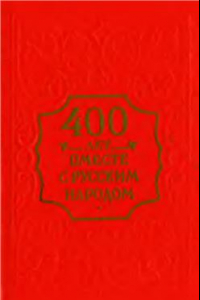 Книга 400 лет вместе с русским народом