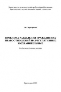 Книга Проблема разделения гражданских правоотношений на регулятивные и охранительные: учебно-методическое пособие