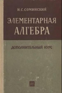 Книга Элементарная алгебра. Дополнительный курс