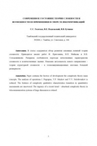 Книга Современное состояние теории сложности и возможности ее применения в сфере телекоммуникаций