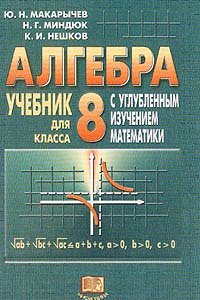 Книга Готовые Домашние Задания по алгебре за 8 класс. Алгебра: Учебник для 8 класса