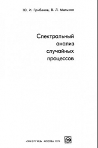 Книга Спектральный анализ случайных процессов