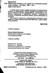 Книга Заключение эксперта и его оценка по уголовным делам [Учеб. пособие]