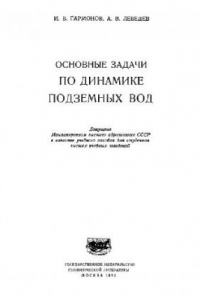 Книга Основные задачи по динамике подземных вод