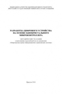 Книга Разработка цифрового устройства на основе однокристального микроконтроллера   к выполнению курсовой работы