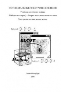 Книга Потенциальные электрические поля. Учебное пособие по курсам ТОЭ (часть вторая) – Теория электромагнитного поля. Электромагнитные поля и волны