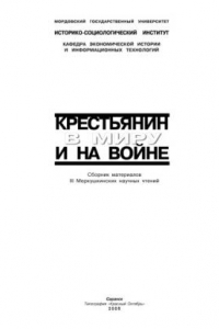 Книга Крестьянин в миру и на войне: Материалы III Меркушкинских научных чтений