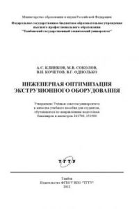 Книга Инженерная оптимизация экструзионного оборудования. Учебное пособие