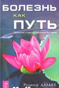 Книга Болезнь как путь. Значение и предназначение болезней