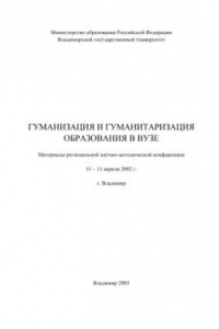 Книга Гуманизация и гуманитаризация образования в ВУЗе : материалы региональной научно-методической конференции, 10-11 апреля.