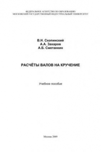 Книга Расчёты валов на кручение