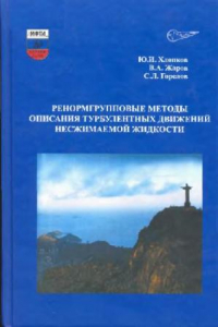 Книга Ренормгрупповые методы описания турбулентных движений несжимаемой жидкости