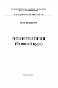 Книга Политология (базовый курс): Учебное пособие