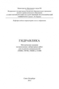 Книга Гидравлика: методические указания по выполнению лабораторных работ