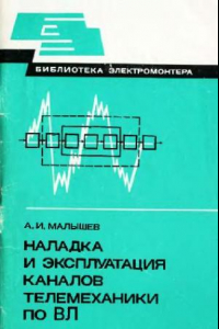 Книга Наладка и эксплуатация каналов телемеханики по ВЛ